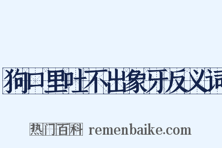 狗口里吐不出象牙反义词是什么意思的图片